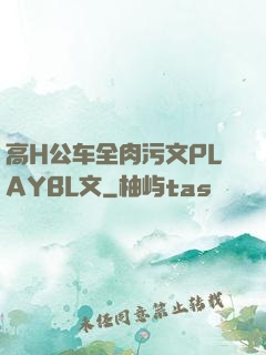 高H公车全肉污文PLAYBL文