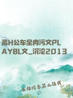 高H公车全肉污文PLAYBL文