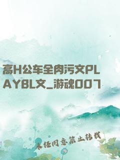 高H公车全肉污文PLAYBL文