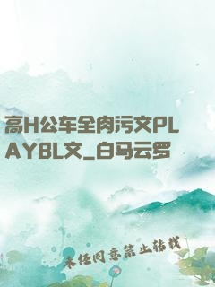 高H公车全肉污文PLAYBL文