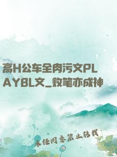高H公车全肉污文PLAYBL文