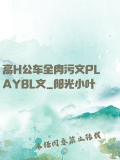 高H公车全肉污文PLAYBL文