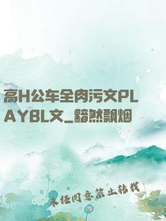 高H公车全肉污文PLAYBL文