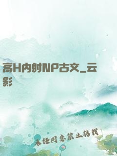 高H内射NP古文