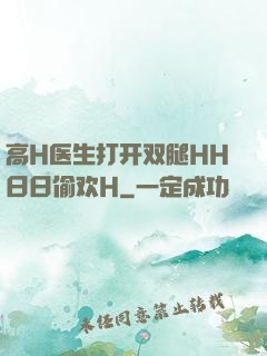 高H医生打开双腿HH日日偷欢H