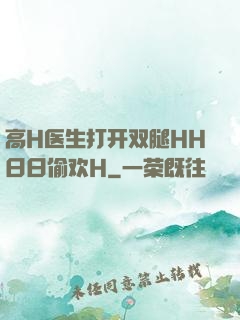 高H医生打开双腿HH日日偷欢H