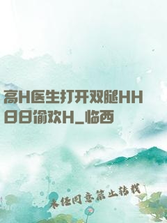 高H医生打开双腿HH日日偷欢H
