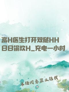 高H医生打开双腿HH日日偷欢H