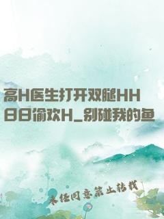 高H医生打开双腿HH日日偷欢H
