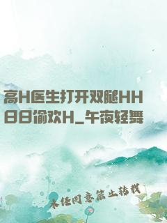 高H医生打开双腿HH日日偷欢H