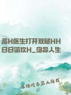 高H医生打开双腿HH日日偷欢H