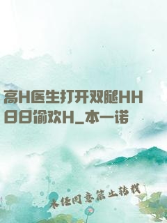 高H医生打开双腿HH日日偷欢H