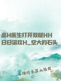 高H医生打开双腿HH日日偷欢H