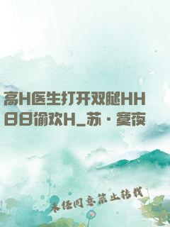 高H医生打开双腿HH日日偷欢H