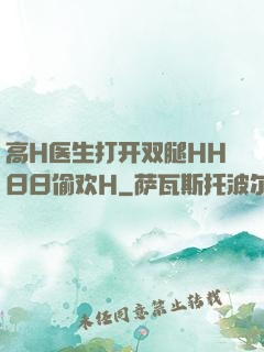高H医生打开双腿HH日日偷欢H