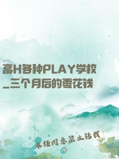 高H各种PLAY学校