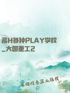 高H各种PLAY学校