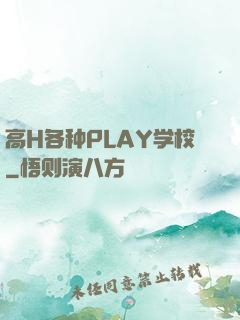 高H各种PLAY学校