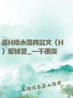 高H喷水荡肉欲文〈H〉军妓营