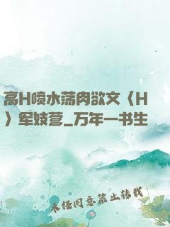 高H喷水荡肉欲文〈H〉军妓营