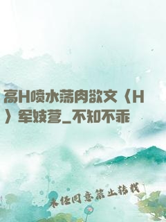 高H喷水荡肉欲文〈H〉军妓营
