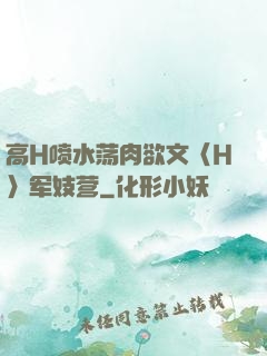 高H喷水荡肉欲文〈H〉军妓营