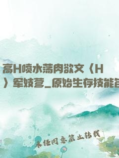 高H喷水荡肉欲文〈H〉军妓营