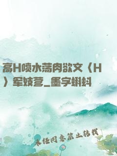 高H喷水荡肉欲文〈H〉军妓营