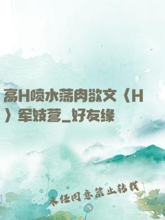 高H喷水荡肉欲文〈H〉军妓营