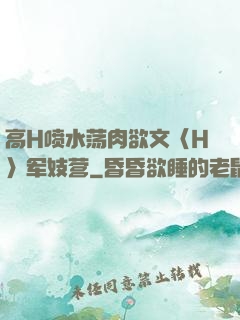 高H喷水荡肉欲文〈H〉军妓营