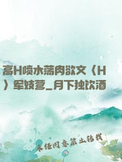 高H喷水荡肉欲文〈H〉军妓营