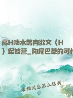 高H喷水荡肉欲文〈H〉军妓营