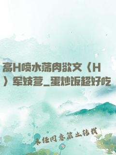 高H喷水荡肉欲文〈H〉军妓营