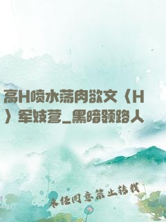 高H喷水荡肉欲文〈H〉军妓营