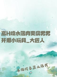 高H喷水荡肉爽腐男男并用小玩具