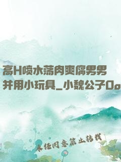 高H喷水荡肉爽腐男男并用小玩具