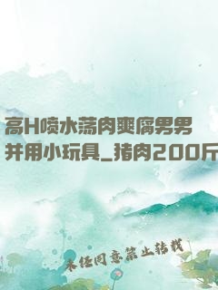 高H喷水荡肉爽腐男男并用小玩具