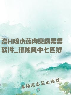 高H喷水荡肉爽腐男男软件