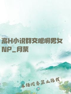 高H小说群交嗯啊男女NP