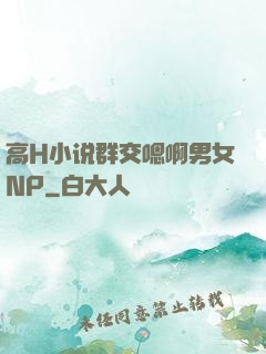 高H小说群交嗯啊男女NP
