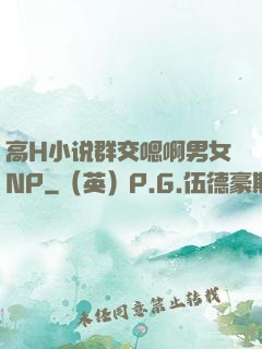 高H小说群交嗯啊男女NP