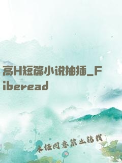 高H短篇小说抽插