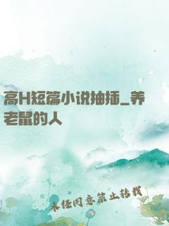 高H短篇小说抽插
