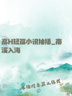 高H短篇小说抽插