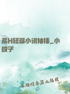 高H短篇小说抽插