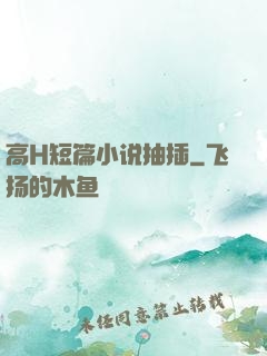 高H短篇小说抽插