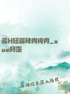 高H短篇辣肉纯肉
