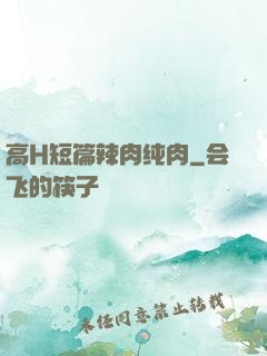 高H短篇辣肉纯肉