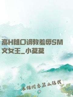 高H粗口调教羞辱SM文女王