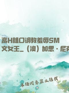 高H粗口调教羞辱SM文女王